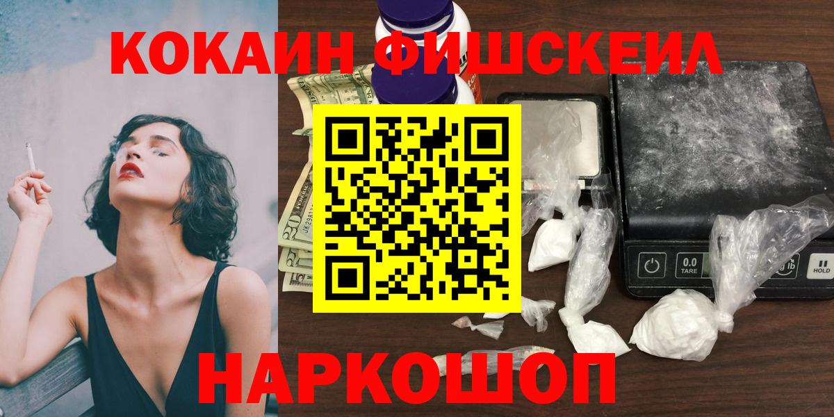 Великие Луки  КОКАИН FishScale  Вход с VPN  COCAIN  COCAIN 97% 