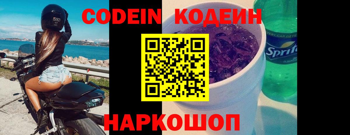Кодеиновый сироп Lean Purple Drank  Кодеиновый сироп Lean Purple Drank  Вход с VPN  Великие Луки 